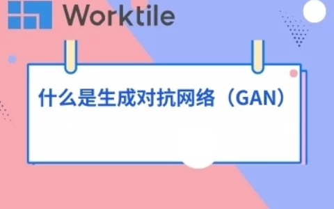 什么是生成对抗网络（GAN）