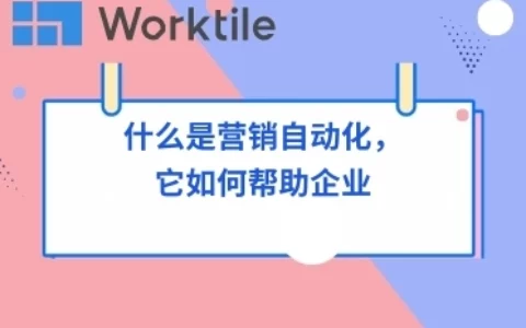 什么是营销自动化，它如何帮助企业