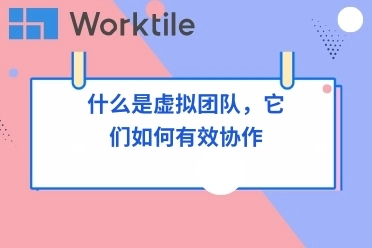 什么是虚拟团队，它们如何有效协作