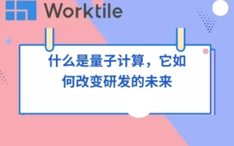 什么是量子计算，它如何改变研发的未来