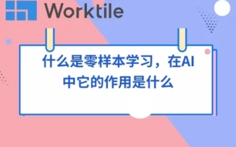 什么是零样本学习，在AI中它的作用是什么