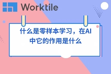 什么是零样本学习，在AI中它的作用是什么