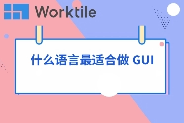 什么语言最适合做 GUI