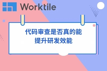 代码审查是否真的能提升研发效能