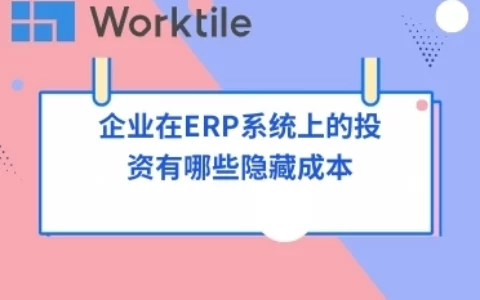 企业在ERP系统上的投资有哪些隐藏成本