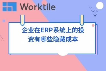 企业在ERP系统上的投资有哪些隐藏成本