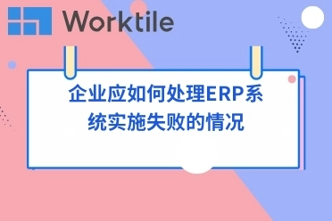 企业应如何处理ERP系统实施失败的情况