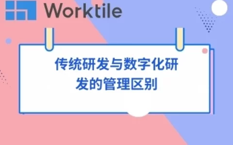 传统研发与数字化研发的管理区别