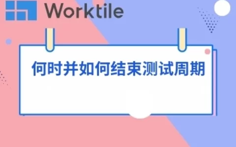 何时并如何结束测试周期