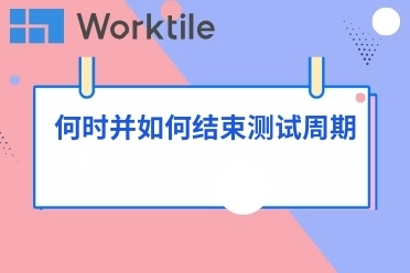 何时并如何结束测试周期