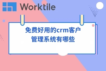 免费好用的crm客户管理系统有哪些