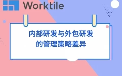 内部研发与外包研发的管理策略差异