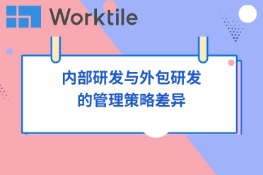 内部研发与外包研发的管理策略差异