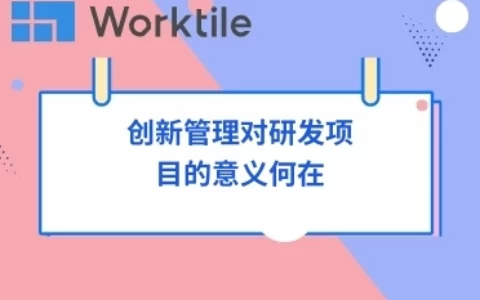 创新管理对研发项目的意义何在