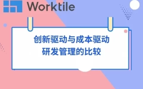 创新驱动与成本驱动研发管理的比较