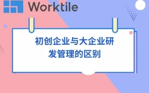 初创企业与大企业研发管理的区别