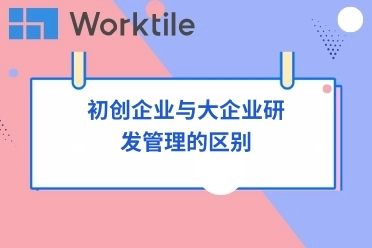 初创企业与大企业研发管理的区别