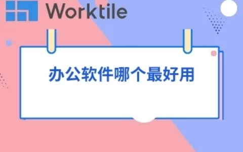 办公软件哪个最好用