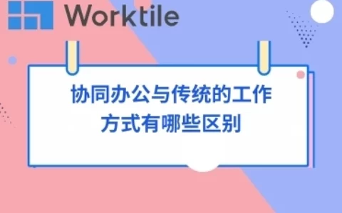 协同办公与传统的工作方式有哪些区别