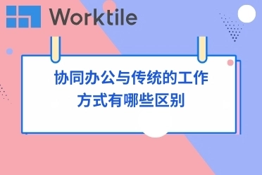 协同办公与传统的工作方式有哪些区别