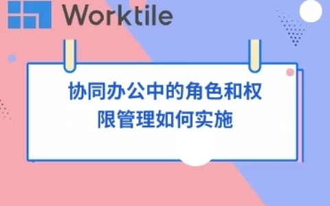 协同办公中的角色和权限管理如何实施