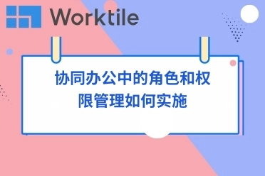 协同办公中的角色和权限管理如何实施