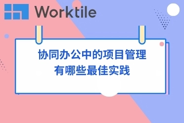 协同办公中的项目管理有哪些最佳实践