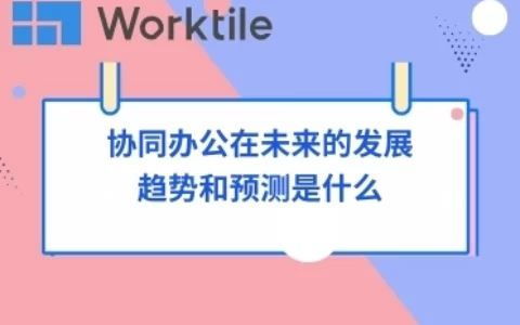 协同办公在未来的发展趋势和预测是什么