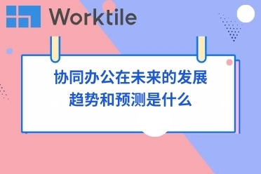 协同办公在未来的发展趋势和预测是什么