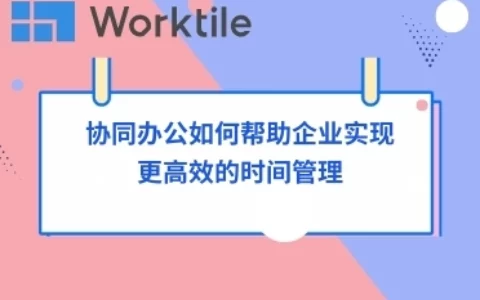 协同办公如何帮助企业实现更高效的时间管理