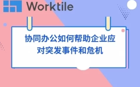 协同办公如何帮助企业应对突发事件和危机