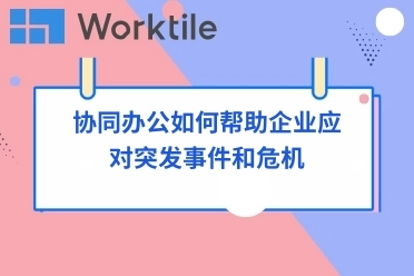 协同办公如何帮助企业应对突发事件和危机