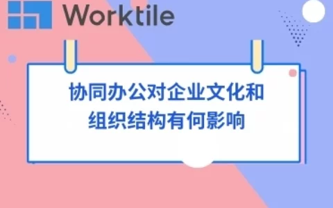 协同办公对企业文化和组织结构有何影响