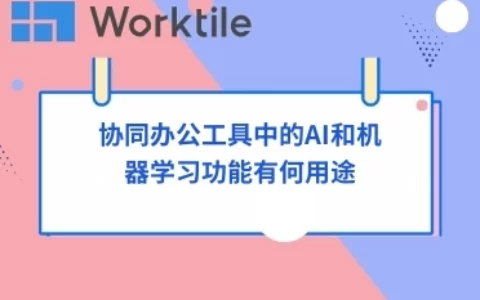 协同办公工具中的AI和机器学习功能有何用途