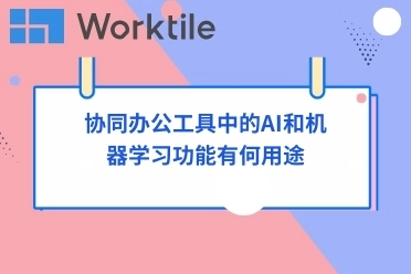 协同办公工具中的AI和机器学习功能有何用途