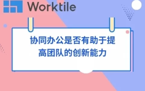 协同办公是否有助于提高团队的创新能力