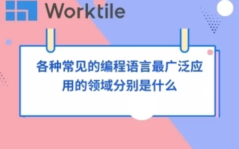 各种常见的编程语言最广泛应用的领域分别是什么