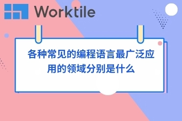 各种常见的编程语言最广泛应用的领域分别是什么