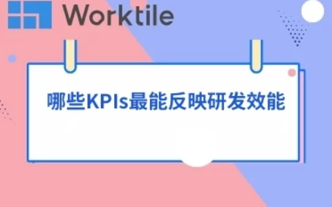 哪些KPIs最能反映研发效能