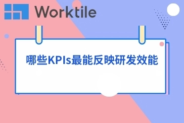 哪些KPIs最能反映研发效能