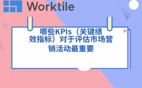 哪些KPIs（关键绩效指标）对于评估市场营销活动最重要