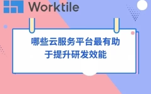 哪些云服务平台最有助于提升研发效能