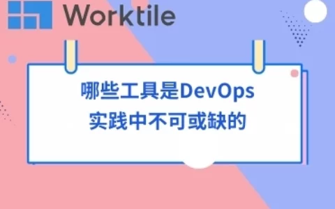 哪些工具是DevOps实践中不可或缺的