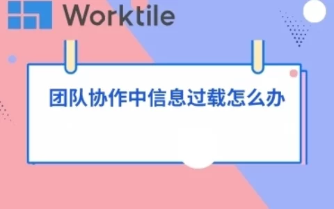 团队协作中信息过载怎么办