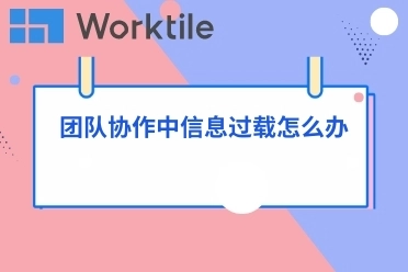 团队协作中信息过载怎么办