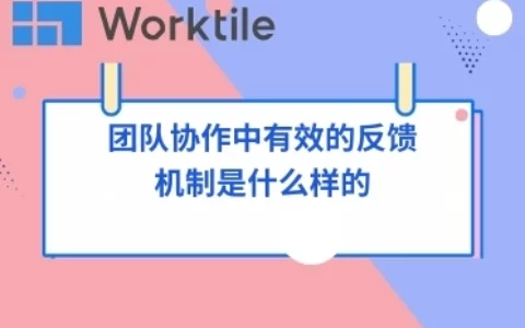 团队协作中有效的反馈机制是什么样的