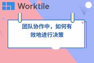 团队协作中，如何有效地进行决策