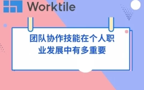 团队协作技能在个人职业发展中有多重要