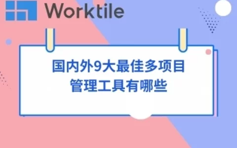 国内外9大最佳多项目管理工具有哪些