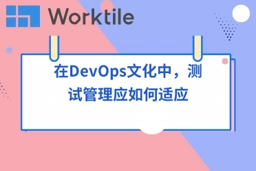 在DevOps文化中，测试管理应如何适应